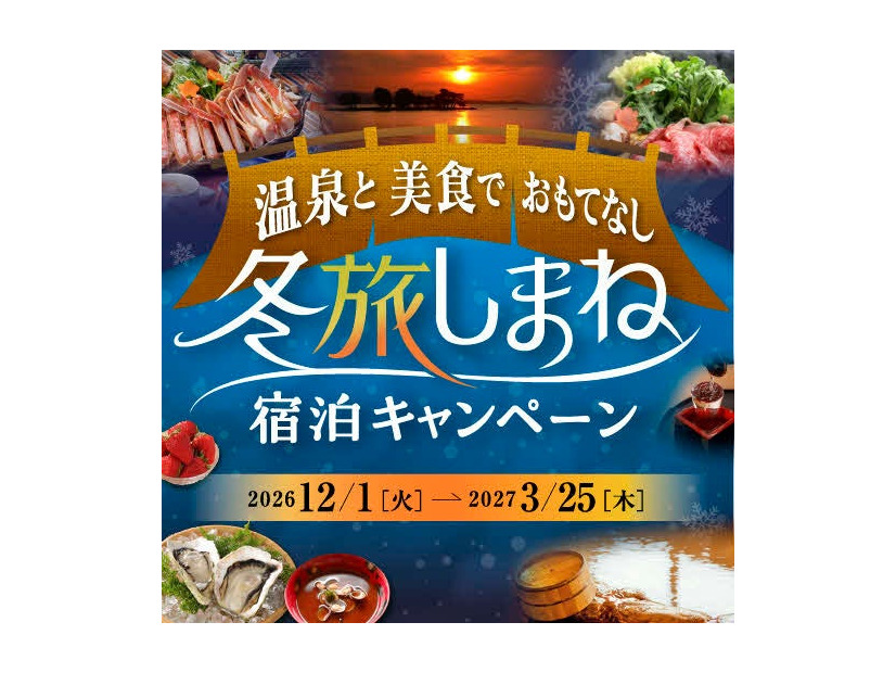 冬旅しまね宿泊キャンペーンのメインビジュアル（画像提供：島根県）