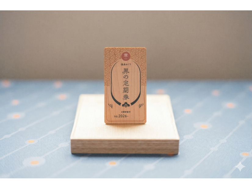 毎年完売！星野リゾート「界」の温泉サブスク「界の定期券2026」が4月8日販売開始　70歳以上限定・800組に拡大