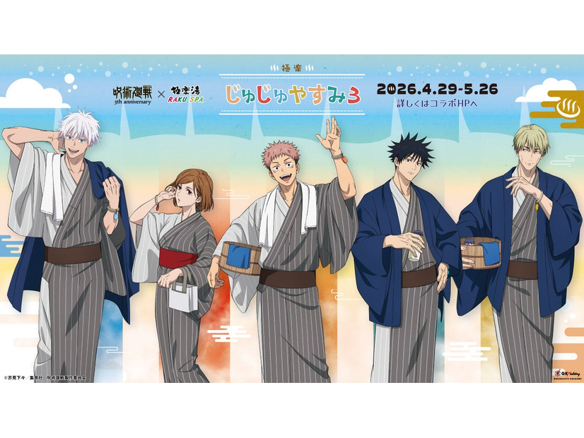 呪術廻戦5周年×極楽湯「極楽じゅじゅやすみ3」4月29日スタート——コラボ風呂・グッズ・メニューが18店舗に登場