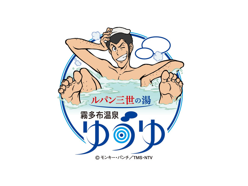 日本初！アニメ×公共温泉コラボ——「ルパン三世の湯 霧多布温泉ゆうゆ」が北海道浜中町にリブランドオープン