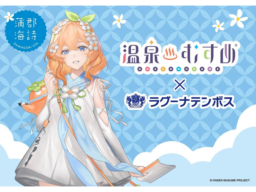 温泉むすめ「蒲郡 海詩」× ラグーナテンボス コラボ企画が6月20日スタート！コラボルーム宿泊プランや限定グッズも