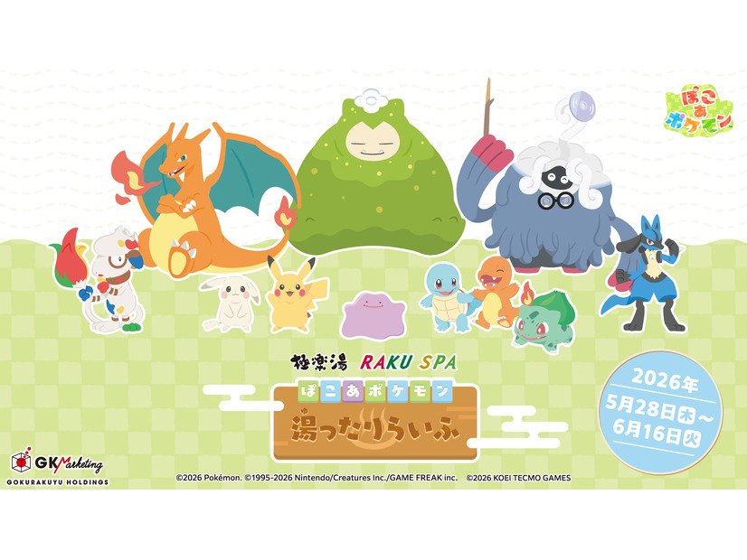 極楽湯×ポケモンコラボ「ぼこ あ ポケモン 湯ったりらいふ」5月28日スタート！全国39店舗で限定グッズ・特別メニューも