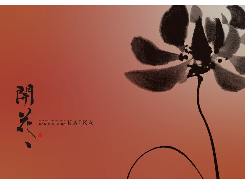 箱根強羅に「KAIKA（開花）」が2026年7月開業――全室露天風呂付き、ミシュラン料理人監修の茶懐石を提供する新リトリート宿