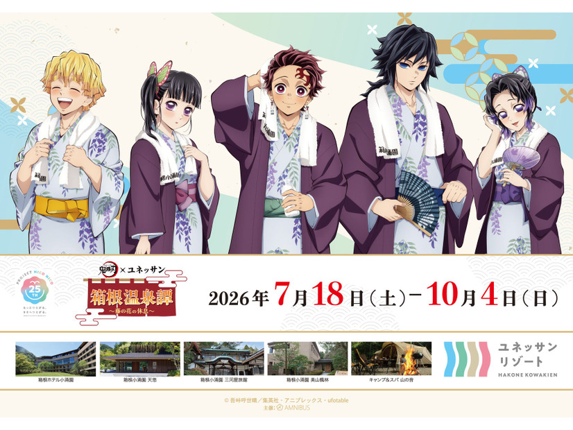 箱根小涌園ユネッサン × 鬼滅の刃コラボイベント「箱根温泉譚 ～藤の花の休息～」2026年夏開催！ufotable描き下ろしイラストも公開