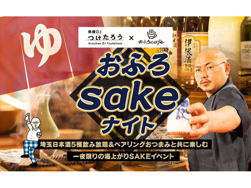 「熱燗DJつけたろう×おふろcafe」コラボ日本酒イベント——埼玉の地酒5銘柄を飲み放題、大宮・熊谷の温浴施設で2days開催