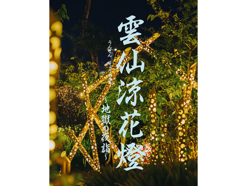 竹灯りが温泉神社を幻想的に彩る——長崎・雲仙温泉「雲仙涼花燈～地獄の夜詣～」が6月26日から初開催