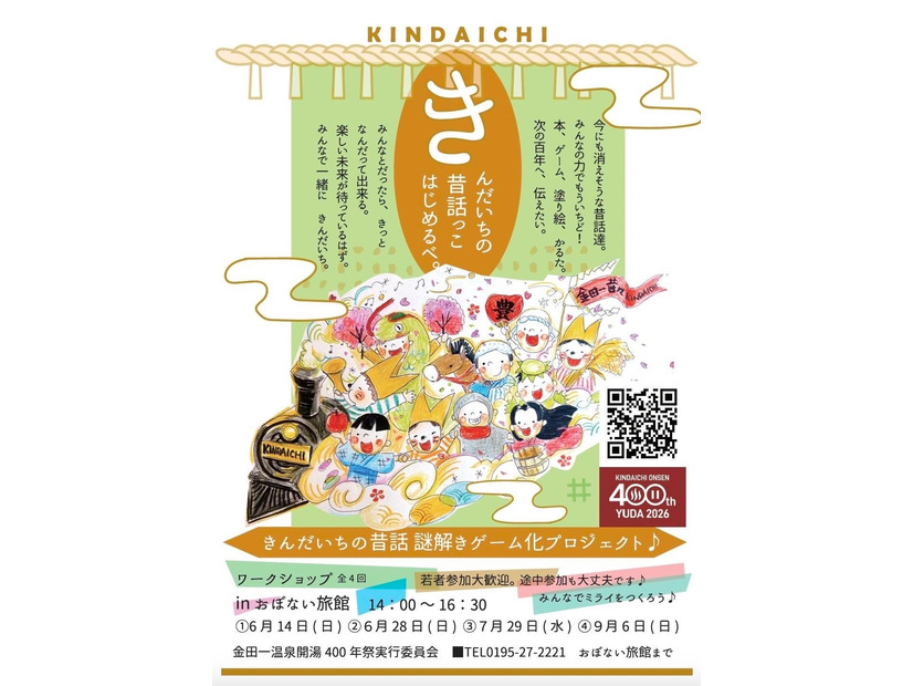 開湯400周年の金田一温泉で中高生が昔話を謎解きゲーム化——「若者が紡ぐ400年の記憶」プロジェクトが始動
