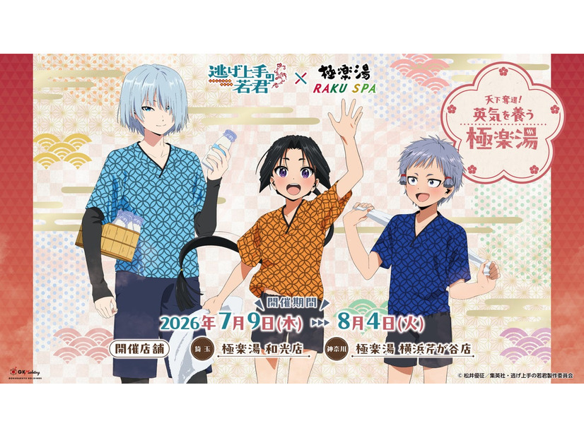 TVアニメ『逃げ上手の若君』×極楽湯コラボ開催——カラフルなコラボ風呂や描き下ろしグッズで「天下奪還」の夏