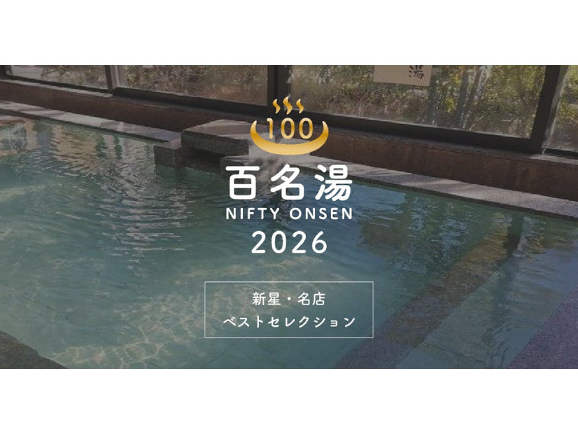 温泉・スーパー銭湯選びの新定番「ニフティ温泉 百名湯2026」公開——全国22,000施設から100選を厳選、投票キャンペーンも同時開催
