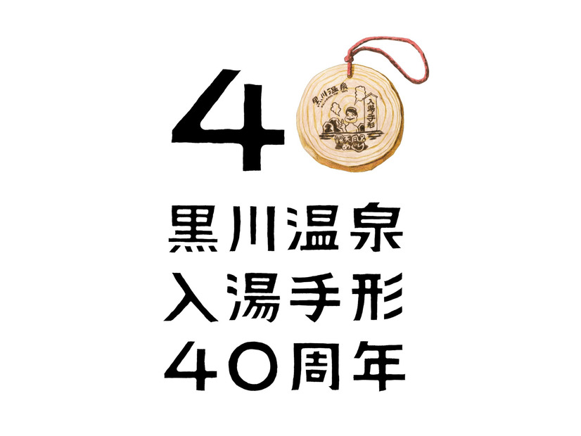 40年間、ありがとう。黒川温泉「入湯手形」が節目の年に贈る特別企画——40周年記念デザインと夏の納涼イベント「湯涼み」が始まる