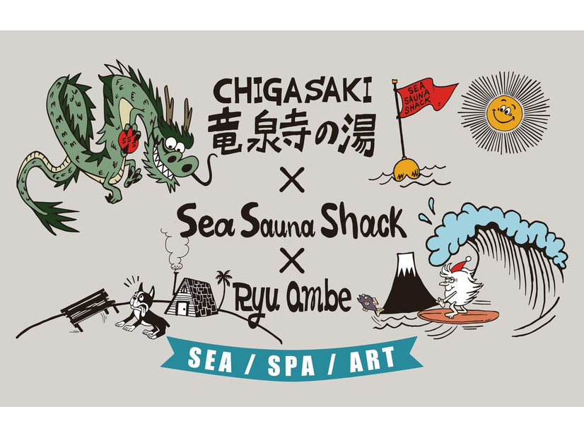 湘南の海・サウナ・アートがひとつに——竜泉寺の湯×Sea Sauna Shack×Ryu Ambeトリプルコラボが7月4日スタート