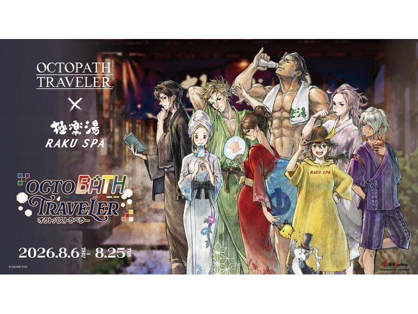 『オクトパストラベラー』×極楽湯・RAKU SPAコラボキャンペーン、8月6日から開催——コラボ風呂やクイズラリーも