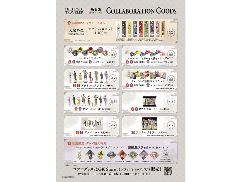 『オクトパストラベラー』×極楽湯・RAKU SPAコラボキャンペーン、8月6日から開催——コラボ風呂やクイズラリーも