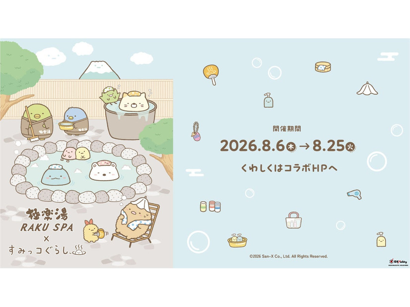 極楽湯・RAKU SPA×『すみっコぐらし』コラボ湯、8月6日から11店舗で開催