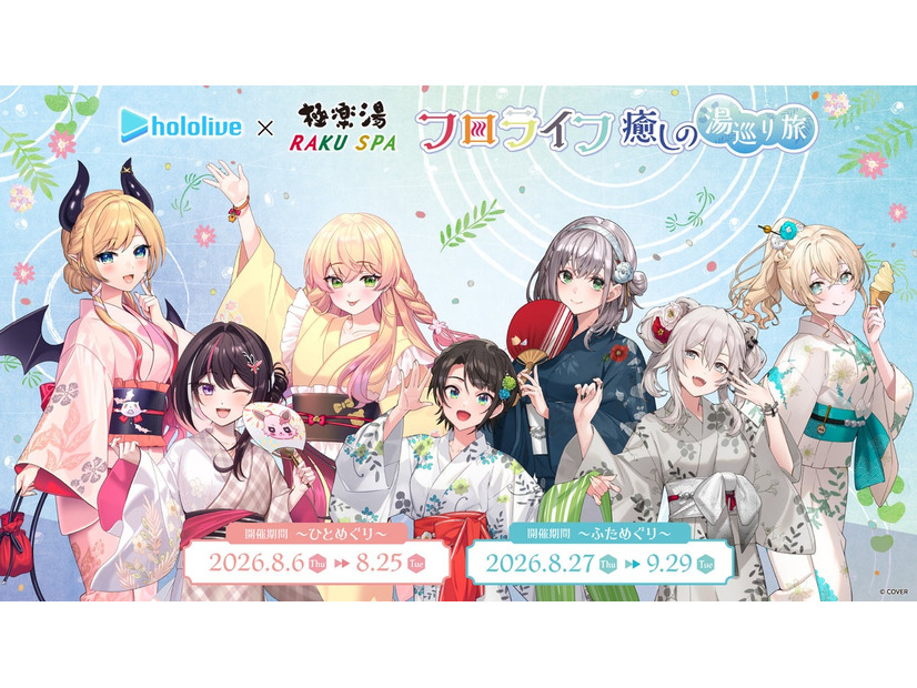 極楽湯・RAKU SPAが「ホロライブ」とコラボ　8月6日から「癒しの湯巡り旅」開催