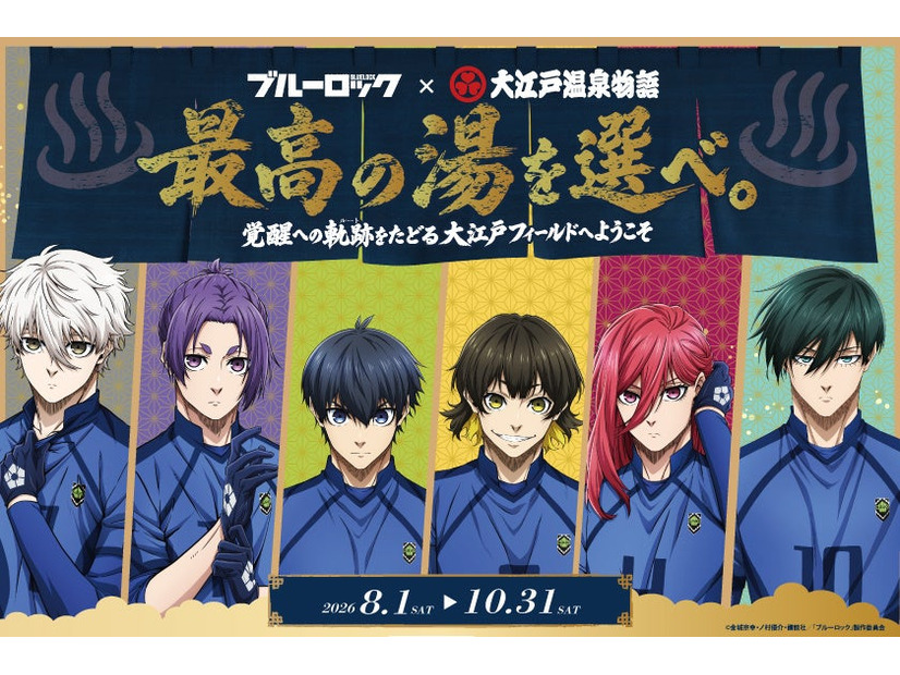 「大江戸温泉物語×ブルーロック」コラボ企画