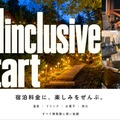 ウッドデザインパーク与位「オールインクルーシブステイ」イメージ
