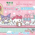 極楽湯・RAKU SPA×『サンリオキャラクターズ』コラボレーションキャンペーン第2弾