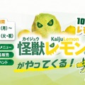 怪獣レモンイベントのメインビジュアル