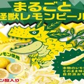まるごと怪獣レモンピール