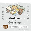 リラックマ × おふろcafé「おふろあがりのごゆるりタイム 2027」
