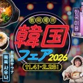 「韓国フェア 2026」のイメージ