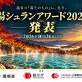 湯シュランアワード2026で三ツ星に認定された施設が発表された