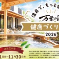 「万葉の湯 健康づくり月間 2026」メインビジュアル