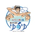 日本初！アニメ×公共温泉コラボ——「ルパン三世の湯 霧多布温泉ゆうゆ」が北海道浜中町にリブランドオープン