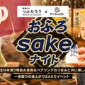 「熱燗DJつけたろう×おふろcafe」コラボ日本酒イベント——埼玉の地酒5銘柄を飲み放題、大宮・熊谷の温浴施設で2days開催