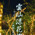 竹灯りが温泉神社を幻想的に彩る——長崎・雲仙温泉「雲仙涼花燈～地獄の夜詣～」が6月26日から初開催