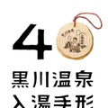 40年間、ありがとう。黒川温泉「入湯手形」が節目の年に贈る特別企画——40周年記念デザインと夏の納涼イベント「湯涼み」が始まる
