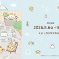 極楽湯・RAKU SPA×『すみっコぐらし』コラボ湯、8月6日から11店舗で開催