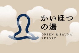 福井の温浴施設「リライム」が2026年夏リニューアル──北欧デザイン＆高濃度炭酸泉を導入した「かいほつの湯」として再オープン 画像