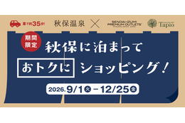 秋保温泉×仙台泉プレミアム・アウトレット、宿泊者限定で総額28万円の抽選会 9月1日開始 画像