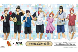 アニメ「銀魂」×極楽湯・RAKU SPA、12店舗で10月22日からコラボ 4種のコラボ風呂と全15種のメニュー 画像