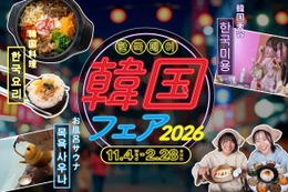 埼玉の温浴7施設で「韓国フェア 2026」11月4日から、ビビンバやマッコリ風呂、美容体験も