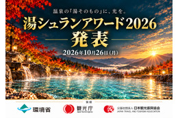 温泉評価制度「湯シュラン」が最高評価「三ツ星」21施設を初発表、登別・玉川・有馬・別府など全国の名湯が認定 画像