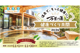 沼津・湯河原温泉 万葉の湯が11月に「健康づくり月間 2026」、認定1周年で健康札や測定会、1,500円の健康御膳 画像
