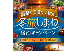 島根県が「冬旅しまね宿泊キャンペーン」、最大5,000円のクーポンを11月9日から発行 画像