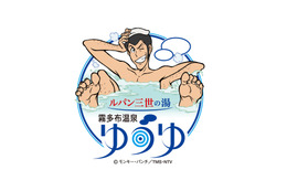 日本初！アニメ×公共温泉コラボ——「ルパン三世の湯 霧多布温泉ゆうゆ」が北海道浜中町にリブランドオープン