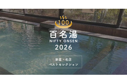 温泉・スーパー銭湯選びの新定番「ニフティ温泉 百名湯2026」公開——全国22,000施設から100選を厳選、投票キャンペーンも同時開催 画像