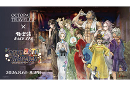 『オクトパストラベラー』×極楽湯・RAKU SPAコラボキャンペーン、8月6日から開催——コラボ風呂やクイズラリーも