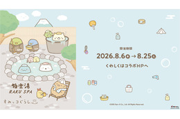 極楽湯・RAKU SPA×『すみっコぐらし』コラボ湯、8月6日から11店舗で開催