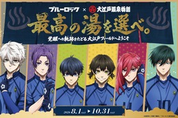大江戸温泉物語×「ブルーロック」コラボ始動、宿泊者限定ノベルティや限定グッズも登場