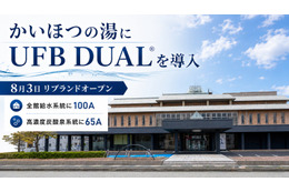 福井市「かいほつの湯」にウルトラファインバブル技術導入、高濃度炭酸泉と衛生管理を両立