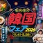 埼玉の温浴7施設で「韓国フェア 2026」11月4日から、ビビンバやマッコリ風呂、美容体験も