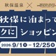 秋保温泉×仙台泉プレミアム・アウトレット、宿泊者限定で総額28万円の抽選会 9月1日開始 画像