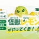 極楽湯・RAKU SPA、瀬戸内の「怪獣レモン」イベントを30店舗で開催 約2万個のレモン風呂は10月10日から 画像