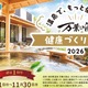 沼津・湯河原温泉 万葉の湯が11月に「健康づくり月間 2026」、認定1周年で健康札や測定会、1,500円の健康御膳 画像